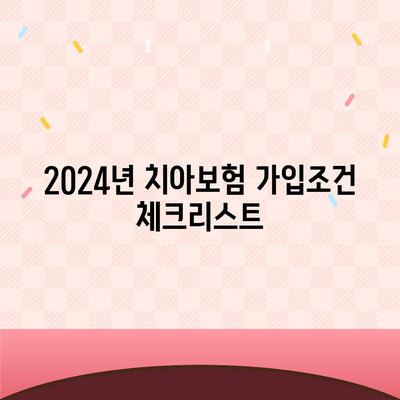 경상북도 문경시 모전동 치아보험 가격 | 치과보험 | 추천 | 비교 | 에이스 | 라이나 | 가입조건 | 2024