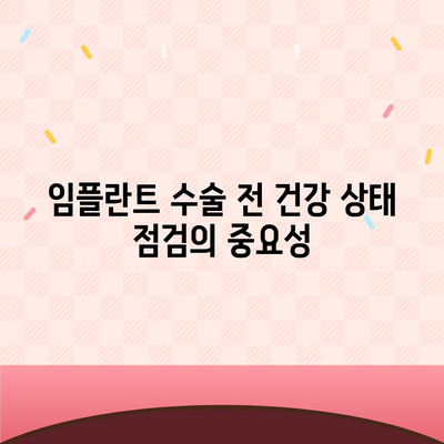 임플란트 수술 실패를 유발하는 위험 요인과 예방법