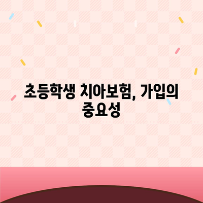 어린이 치아보험 가입 나이 안내