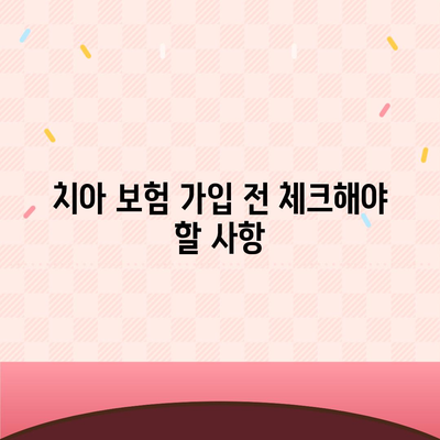 치아 보험 가입 조건 확인하고 신청하기