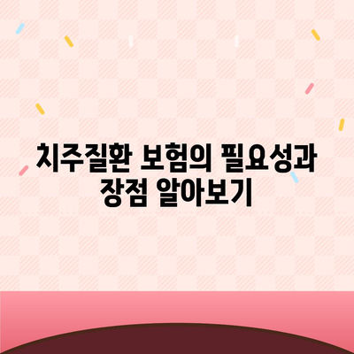 치주질환 보험을 위한 적격 요건 확인하기