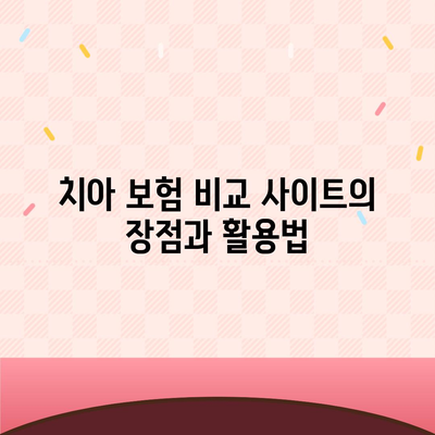 치아 보험 비교 사이트 정보 알아보기