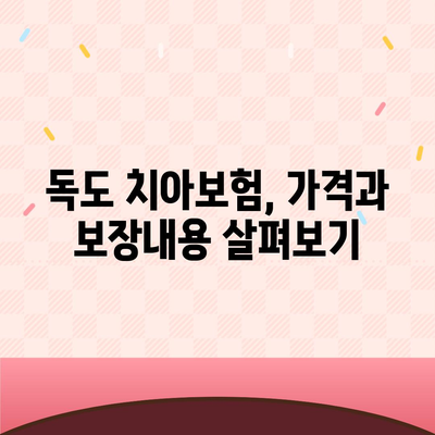 경상북도 울릉군 독도 치아보험 가격 | 치과보험 | 추천 | 비교 | 에이스 | 라이나 | 가입조건 | 2024