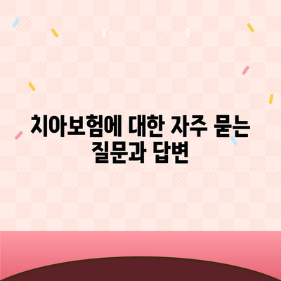 강원도 삼척시 성남동 치아보험 가격 | 치과보험 | 추천 | 비교 | 에이스 | 라이나 | 가입조건 | 2024