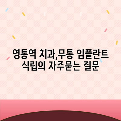 영통역 치과,무통 임플란트 식립