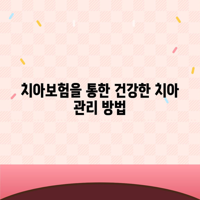 강원도 정선군 임계면 치아보험 가격 | 치과보험 | 추천 | 비교 | 에이스 | 라이나 | 가입조건 | 2024