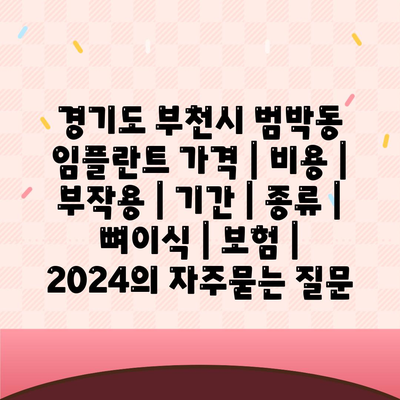 경기도 부천시 범박동 임플란트 가격 | 비용 | 부작용 | 기간 | 종류 | 뼈이식 | 보험 | 2024