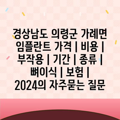 경상남도 의령군 가례면 임플란트 가격 | 비용 | 부작용 | 기간 | 종류 | 뼈이식 | 보험 | 2024