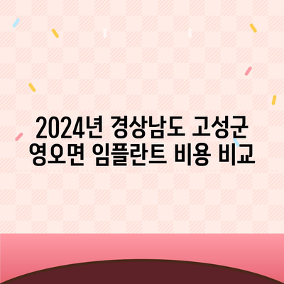 경상남도 고성군 영오면 임플란트 가격 | 비용 | 부작용 | 기간 | 종류 | 뼈이식 | 보험 | 2024