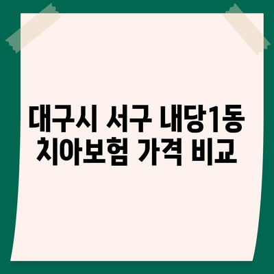 대구시 서구 내당1동 치아보험 가격 | 치과보험 | 추천 | 비교 | 에이스 | 라이나 | 가입조건 | 2024