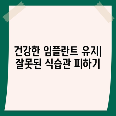 임플란트의 건강한 미래,정기적 유지관리의 중요성