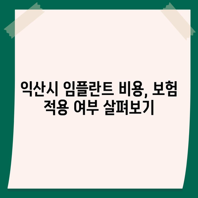 전라북도 익산시 평화동 임플란트 가격 | 비용 | 부작용 | 기간 | 종류 | 뼈이식 | 보험 | 2024