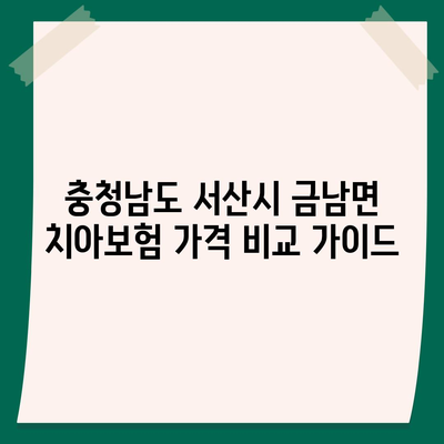 충청남도 서산시 금남면 치아보험 가격 | 치과보험 | 추천 | 비교 | 에이스 | 라이나 | 가입조건 | 2024