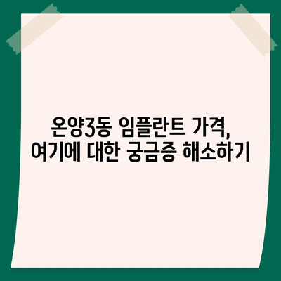 충청남도 아산시 온양3동 임플란트 가격 | 비용 | 부작용 | 기간 | 종류 | 뼈이식 | 보험 | 2024