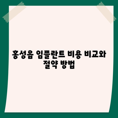 충청남도 홍성군 홍성읍 임플란트 가격 | 비용 | 부작용 | 기간 | 종류 | 뼈이식 | 보험 | 2024