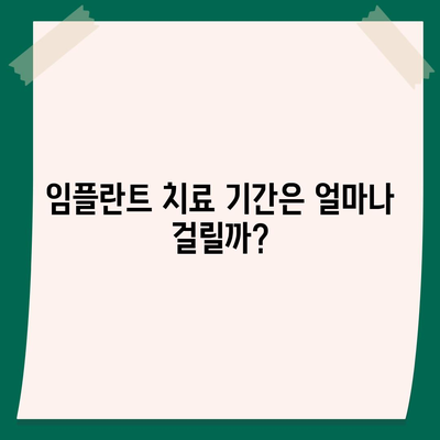 울산시 남구 대현동 임플란트 가격 | 비용 | 부작용 | 기간 | 종류 | 뼈이식 | 보험 | 2024