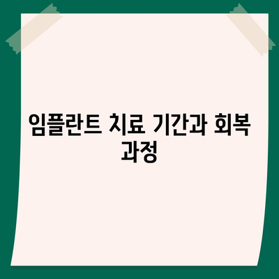 서울시 강북구 삼각산동 임플란트 가격 | 비용 | 부작용 | 기간 | 종류 | 뼈이식 | 보험 | 2024