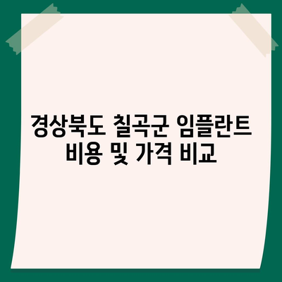 경상북도 칠곡군 기산면 임플란트 가격 | 비용 | 부작용 | 기간 | 종류 | 뼈이식 | 보험 | 2024