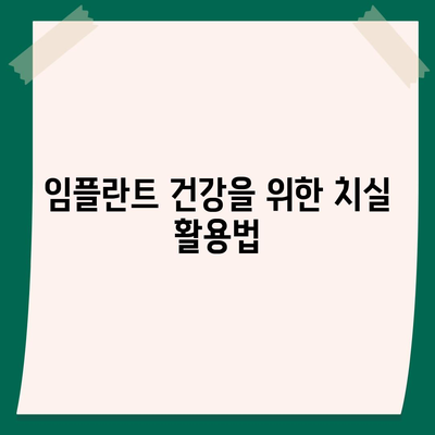 임플란트 수명 유지에 도움이 되는 치과 제품