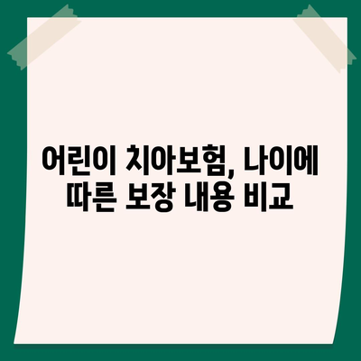 어린이 치아보험 가입 나이 안내