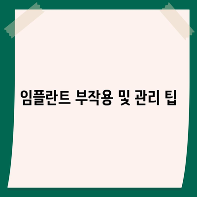 대전시 서구 내동 임플란트 가격 | 비용 | 부작용 | 기간 | 종류 | 뼈이식 | 보험 | 2024