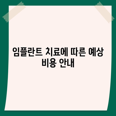 강원도 인제군 북면 임플란트 가격 | 비용 | 부작용 | 기간 | 종류 | 뼈이식 | 보험 | 2024