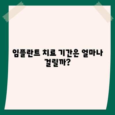 강원도 양구군 동면 임플란트 가격 | 비용 | 부작용 | 기간 | 종류 | 뼈이식 | 보험 | 2024