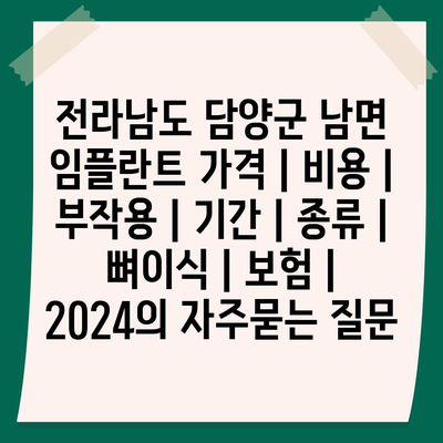 전라남도 담양군 남면 임플란트 가격 | 비용 | 부작용 | 기간 | 종류 | 뼈이식 | 보험 | 2024