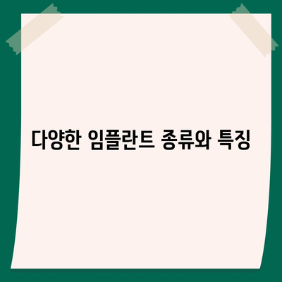 전라남도 해남군 현산면 임플란트 가격 | 비용 | 부작용 | 기간 | 종류 | 뼈이식 | 보험 | 2024