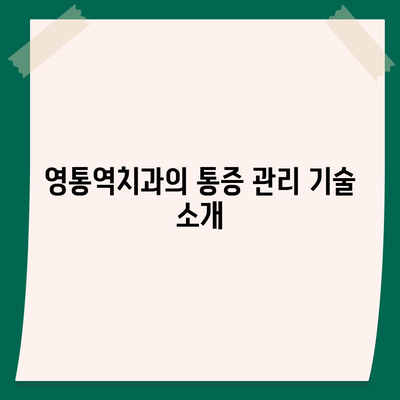 통증 없는 임플란트 식립이 가능한 영통역치과