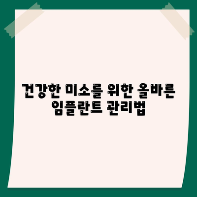 임플란트 상부 구조,미소를 다시 되찾는 데