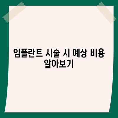 전라북도 진안군 부귀면 임플란트 가격 | 비용 | 부작용 | 기간 | 종류 | 뼈이식 | 보험 | 2024