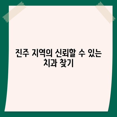 진주 임플란트,성공적인 결과를 기대하는 팁