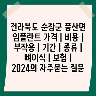 전라북도 순창군 풍산면 임플란트 가격 | 비용 | 부작용 | 기간 | 종류 | 뼈이식 | 보험 | 2024