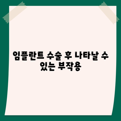 충청남도 논산시 광석면 임플란트 가격 | 비용 | 부작용 | 기간 | 종류 | 뼈이식 | 보험 | 2024