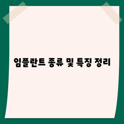 전라남도 신안군 증도면 임플란트 가격 | 비용 | 부작용 | 기간 | 종류 | 뼈이식 | 보험 | 2024