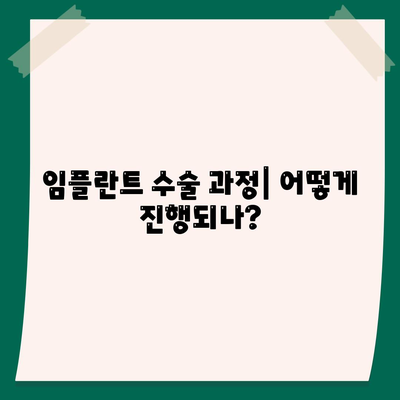 임플란트 단계