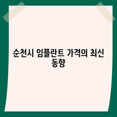 전라남도 순천시 낙안면 임플란트 가격 | 비용 | 부작용 | 기간 | 종류 | 뼈이식 | 보험 | 2024