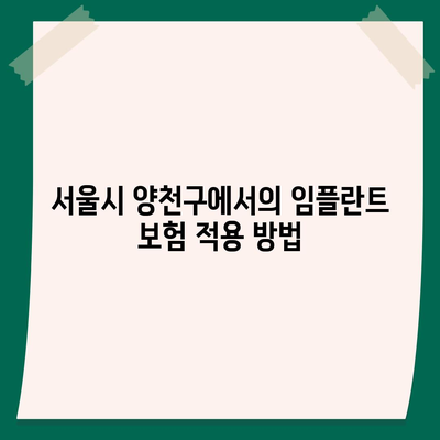 서울시 양천구 목5동 임플란트 가격 | 비용 | 부작용 | 기간 | 종류 | 뼈이식 | 보험 | 2024