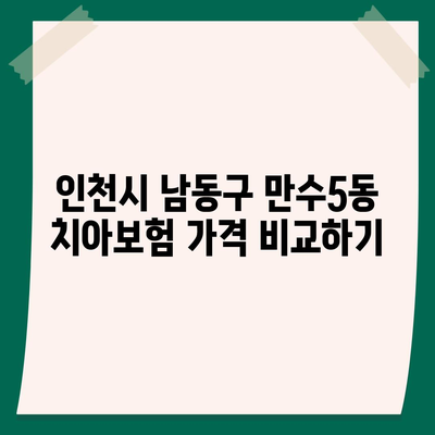 인천시 남동구 만수5동 치아보험 가격 | 치과보험 | 추천 | 비교 | 에이스 | 라이나 | 가입조건 | 2024