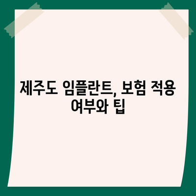 제주도 제주시 건입동 임플란트 가격 | 비용 | 부작용 | 기간 | 종류 | 뼈이식 | 보험 | 2024