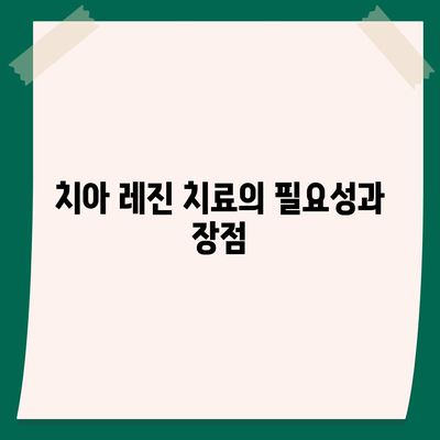 치아 레진 치료 비용 절감하는 치아보험