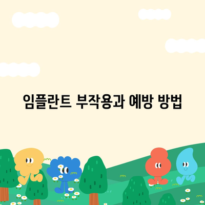 전라북도 장수군 계북면 임플란트 가격 | 비용 | 부작용 | 기간 | 종류 | 뼈이식 | 보험 | 2024