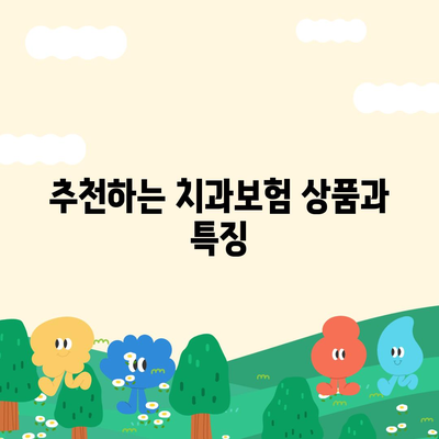 인천시 남동구 만수5동 치아보험 가격 | 치과보험 | 추천 | 비교 | 에이스 | 라이나 | 가입조건 | 2024