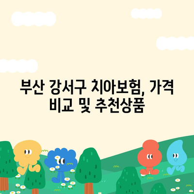 부산시 강서구 대저1동 치아보험 가격 | 치과보험 | 추천 | 비교 | 에이스 | 라이나 | 가입조건 | 2024