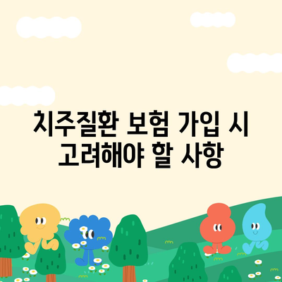 치주질환 보험을 위한 팁과 정보