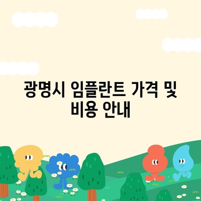 경기도 광명시 소하2동 임플란트 가격 | 비용 | 부작용 | 기간 | 종류 | 뼈이식 | 보험 | 2024