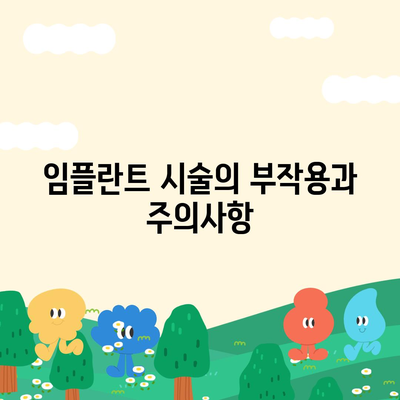 경기도 광명시 소하2동 임플란트 가격 | 비용 | 부작용 | 기간 | 종류 | 뼈이식 | 보험 | 2024