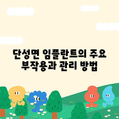 경상남도 산청군 단성면 임플란트 가격 | 비용 | 부작용 | 기간 | 종류 | 뼈이식 | 보험 | 2024