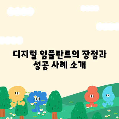 디지털 임플란트,체계적인 과정